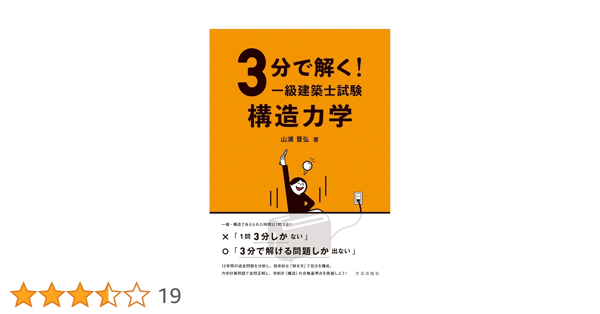3分で解く! 一級建築士試験 構造力学 | 山浦 晋弘 |本 | 通販 | Amazon